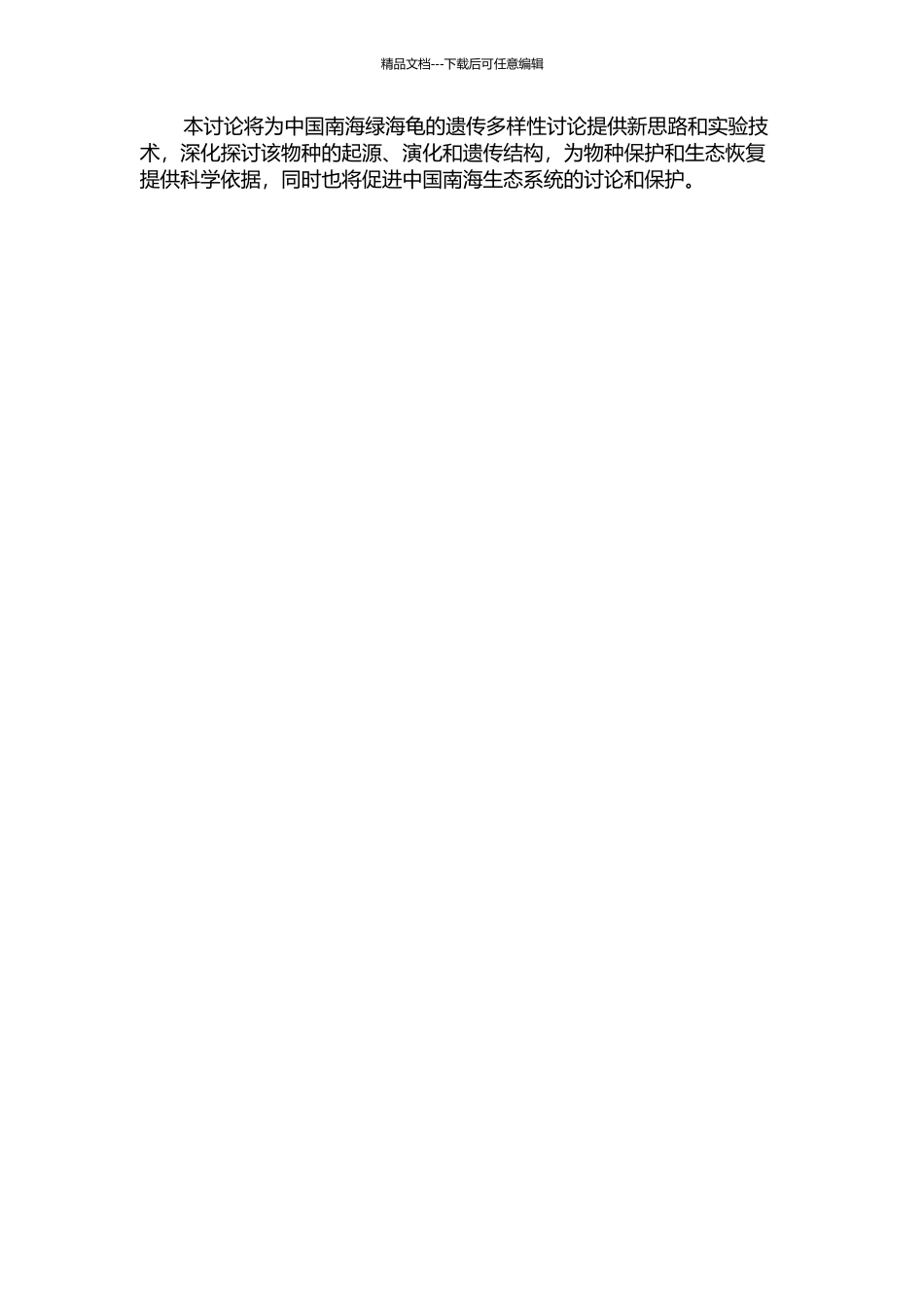 中国南海绿海龟遗传多样性的研究开题报告_第2页