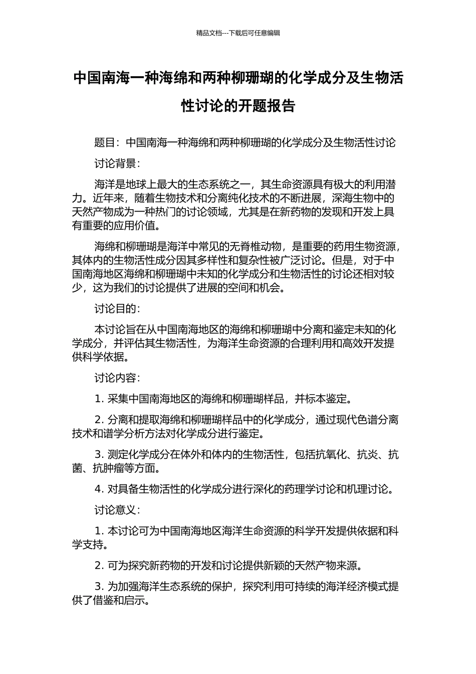 中国南海一种海绵和两种柳珊瑚的化学成分及生物活性研究的开题报告_第1页