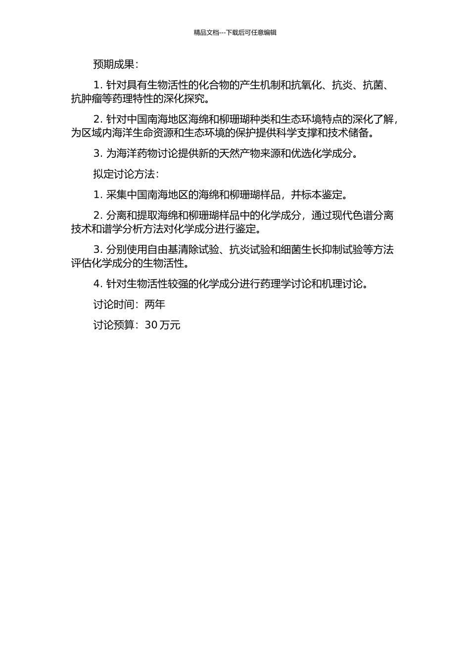 中国南海一种海绵和两种柳珊瑚的化学成分及生物活性研究的开题报告_第2页