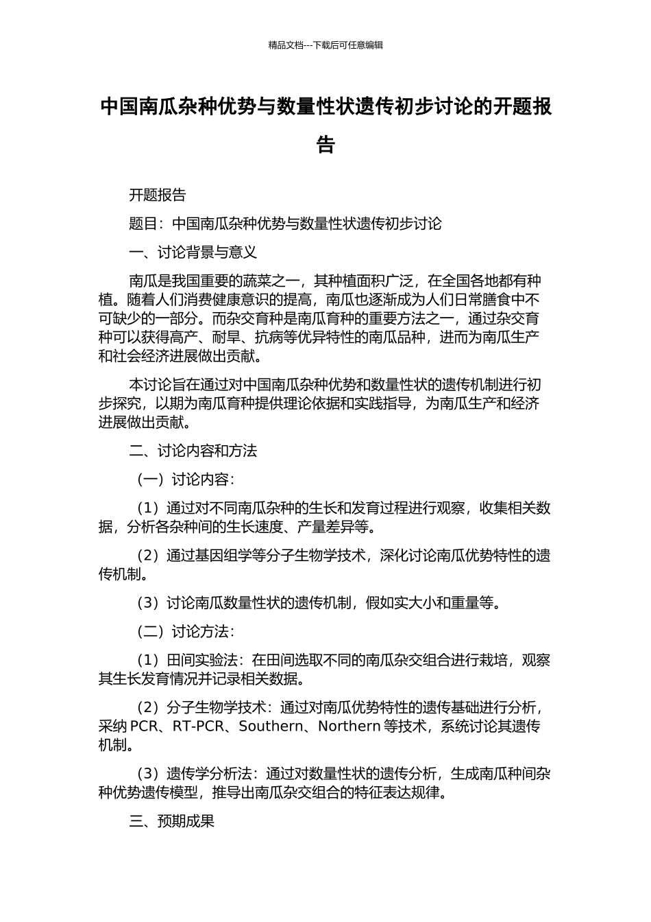 中国南瓜杂种优势与数量性状遗传初步研究的开题报告_第1页