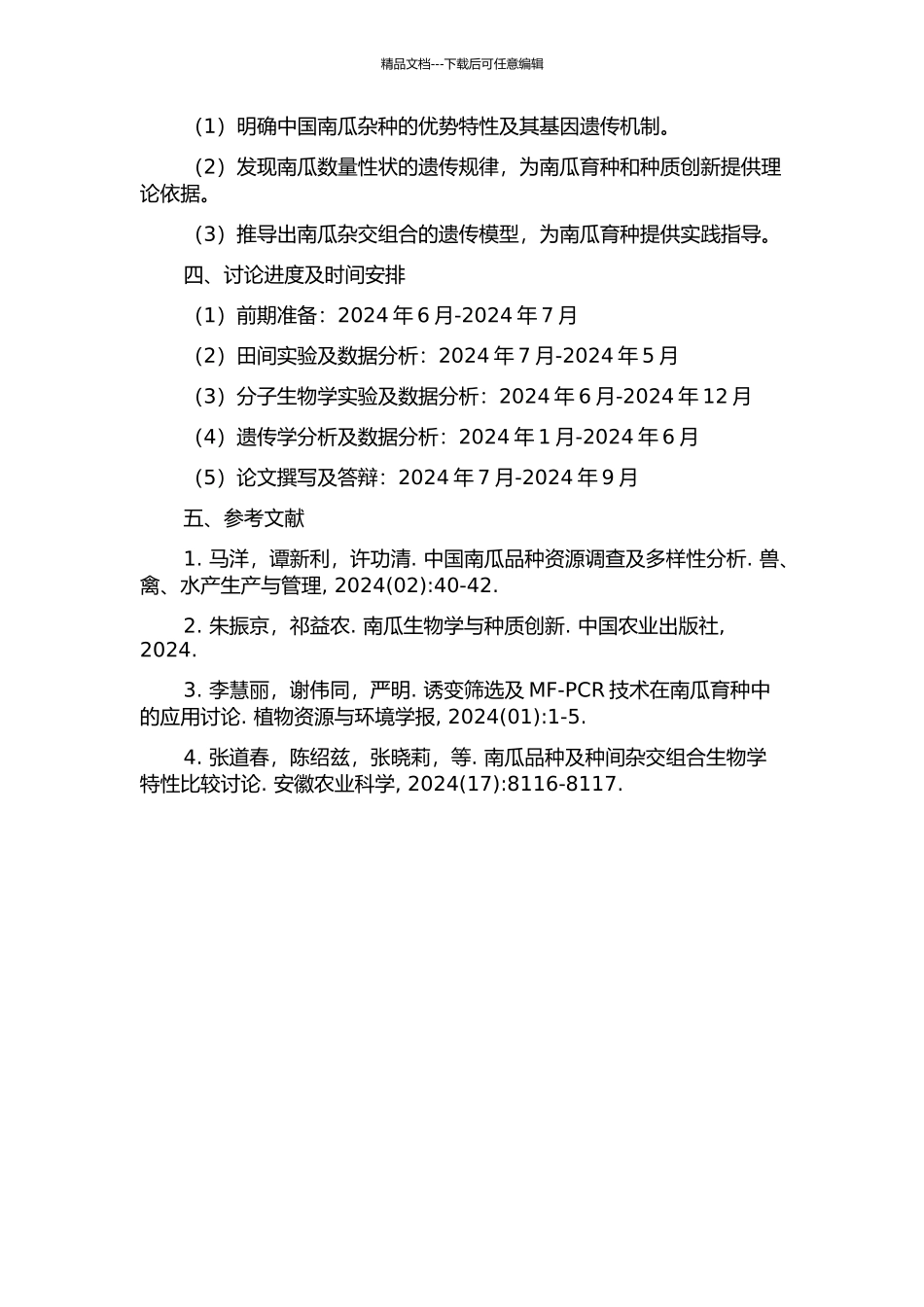 中国南瓜杂种优势与数量性状遗传初步研究的开题报告_第2页