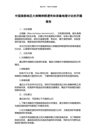 中国南部地区大刺鳅种群遗传和亲缘地理研究的开题报告