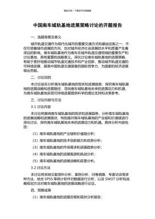 中国南车城轨基地发展策略研究的开题报告