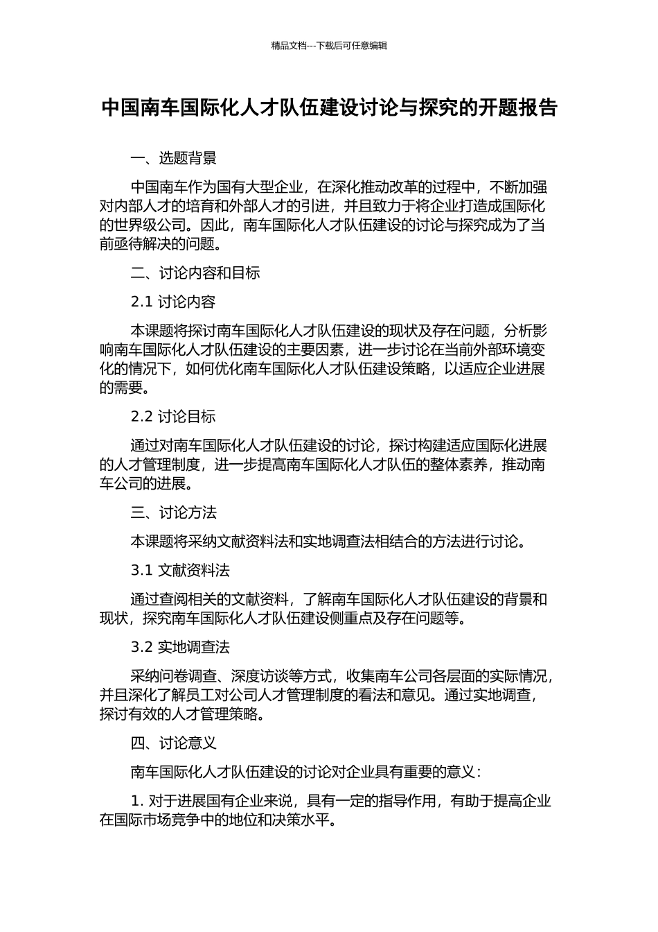 中国南车国际化人才队伍建设研究与探索的开题报告_第1页