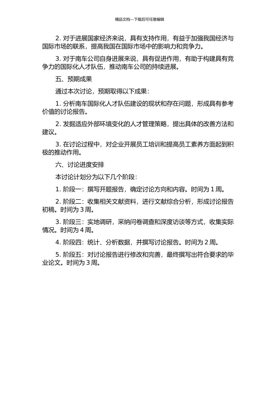中国南车国际化人才队伍建设研究与探索的开题报告_第2页