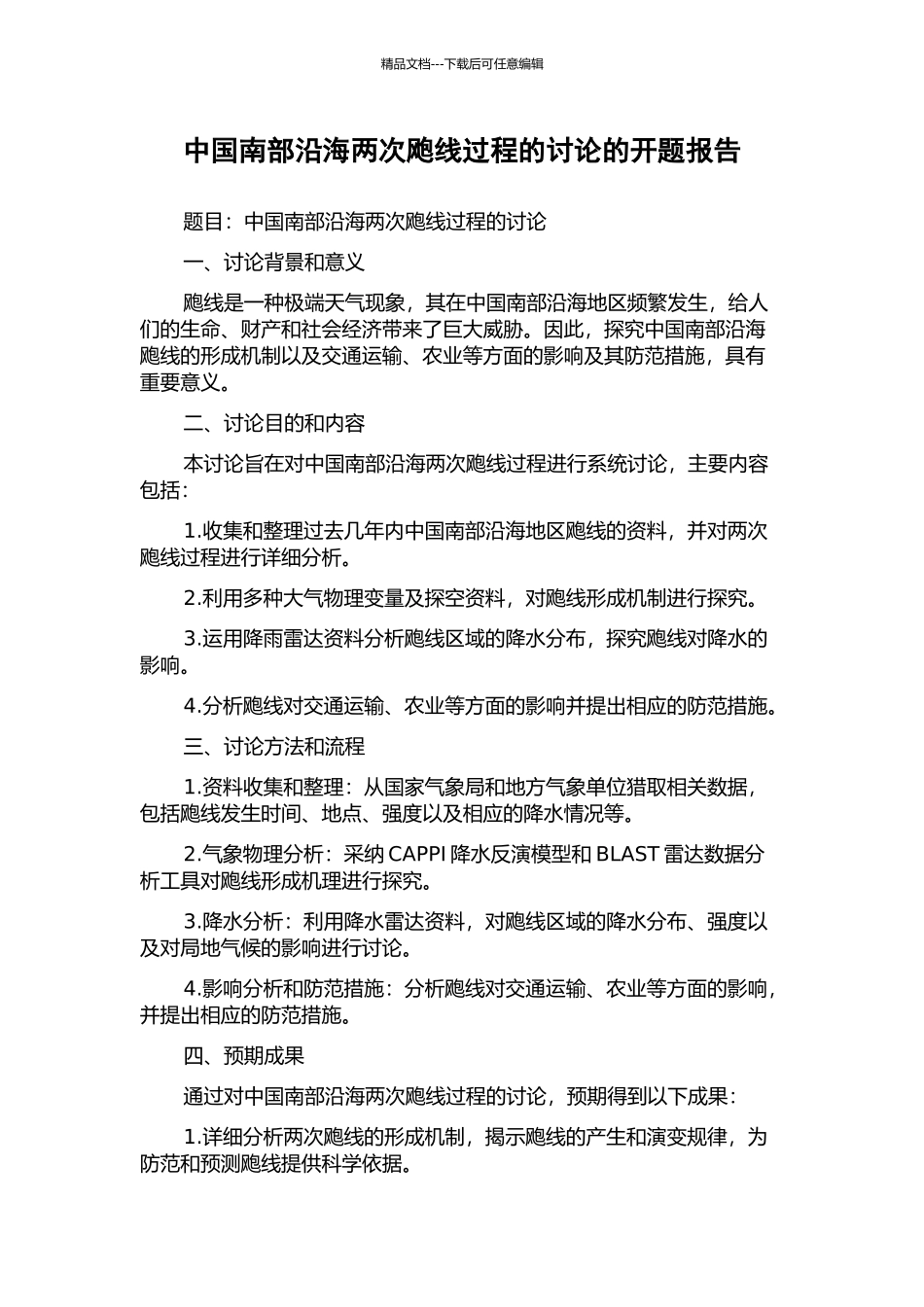 中国南部沿海两次飑线过程的研究的开题报告_第1页