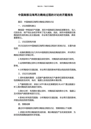 中国南部沿海两次飑线过程的研究的开题报告