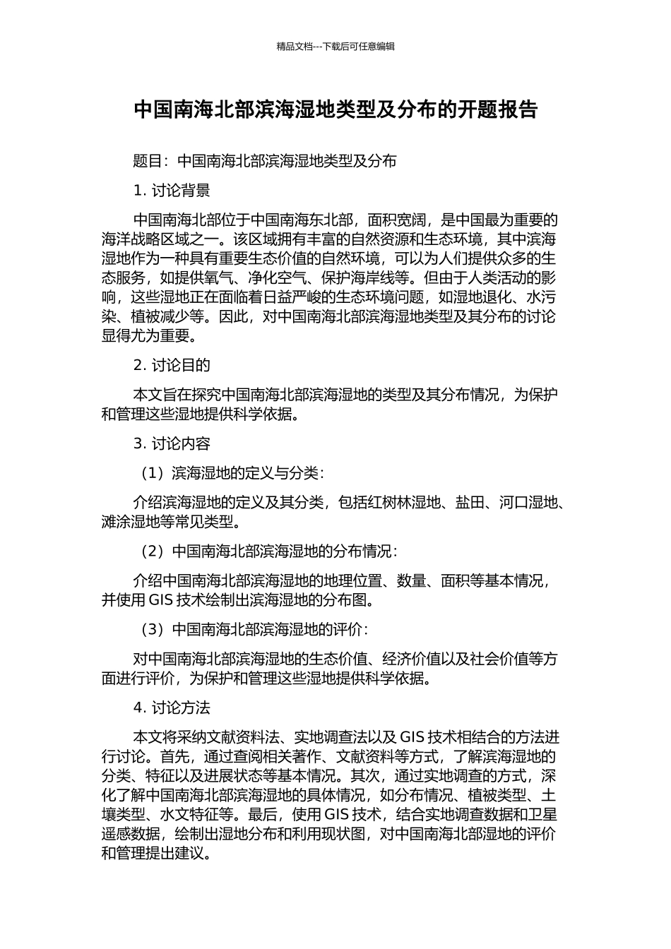中国南海北部滨海湿地类型及分布的开题报告_第1页