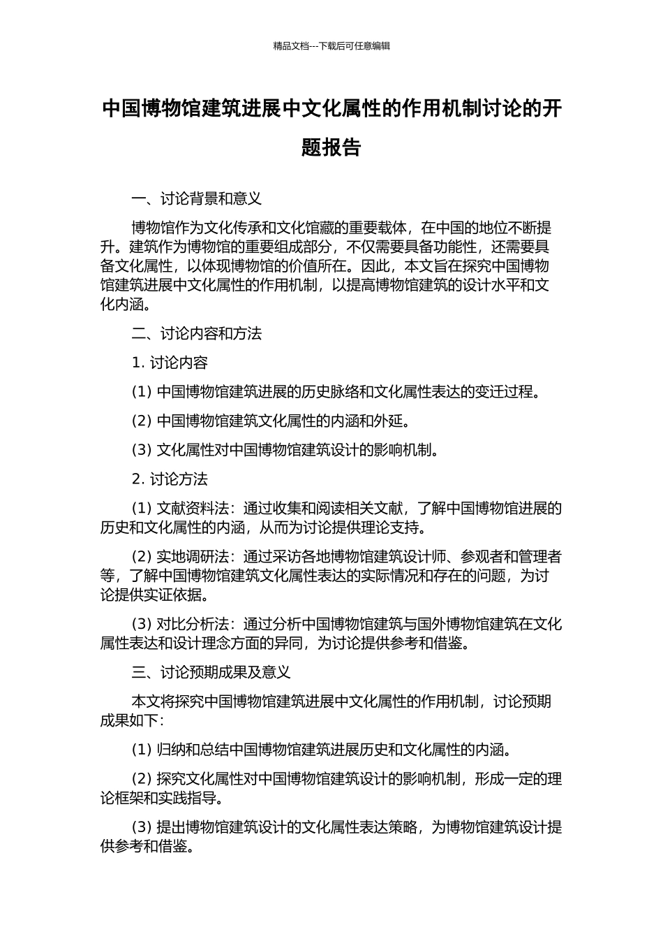 中国博物馆建筑发展中文化属性的作用机制研究的开题报告_第1页