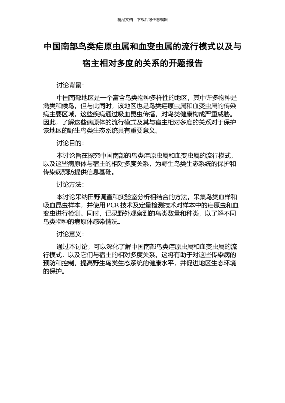 中国南部鸟类疟原虫属和血变虫属的流行模式以及与宿主相对多度的关系的开题报告_第1页