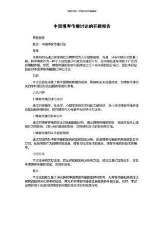 中国博客传播研究的开题报告