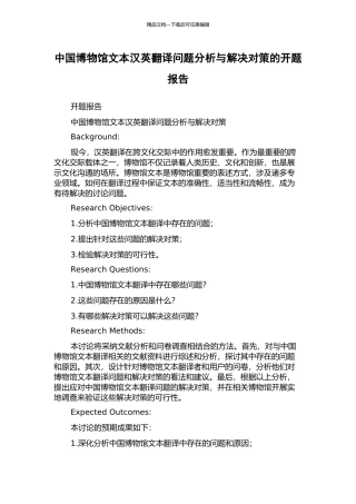 中国博物馆文本汉英翻译问题分析与解决对策的开题报告