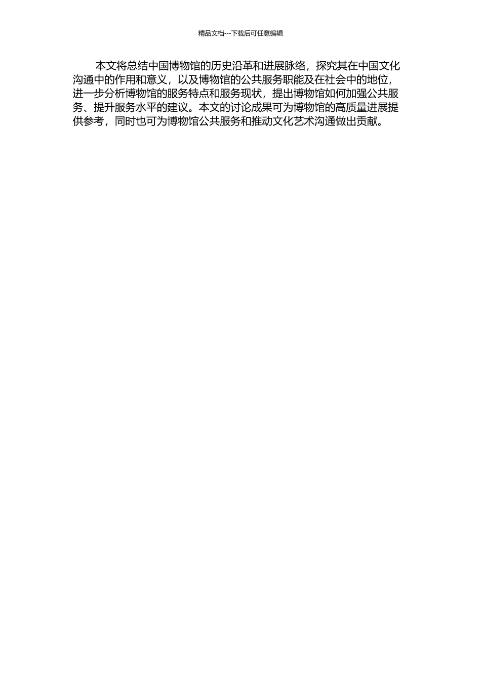 中国博物馆的历史沿革及公共服务职能探析——以济南地区博物馆为例的开题报告_第2页