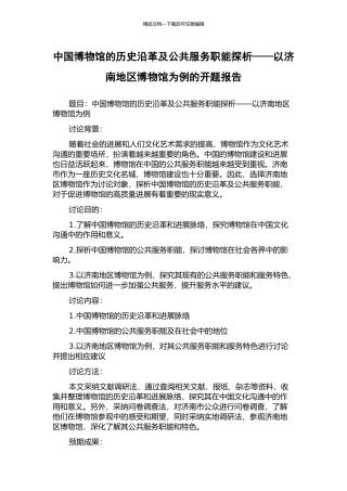 中国博物馆的历史沿革及公共服务职能探析——以济南地区博物馆为例的开题报告