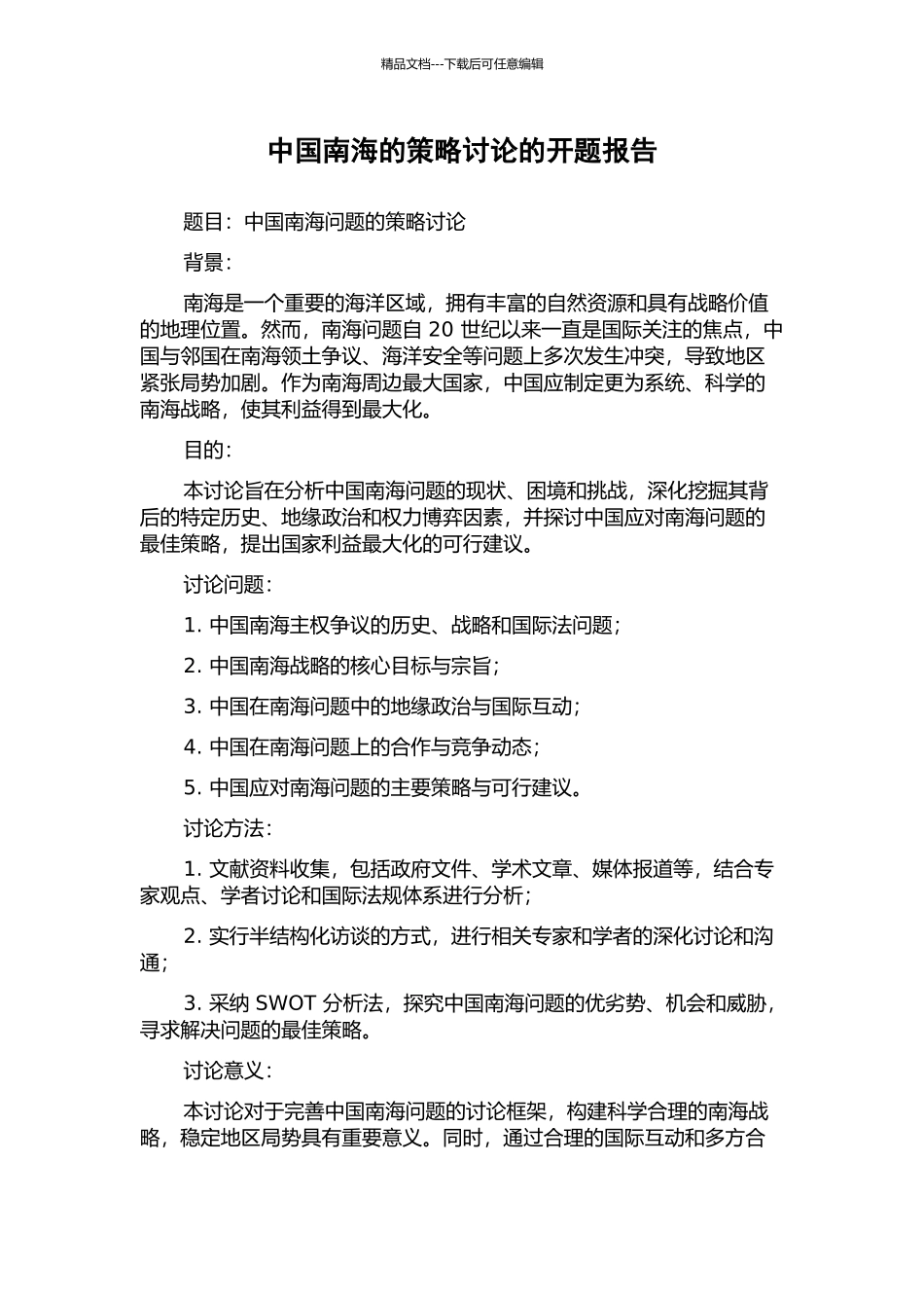 中国南海的策略研究的开题报告_第1页