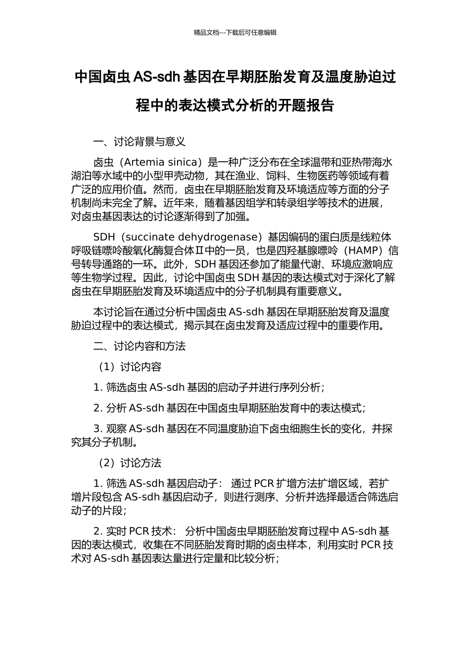 中国卤虫AS-sdh基因在早期胚胎发育及温度胁迫过程中的表达模式分析的开题报告_第1页