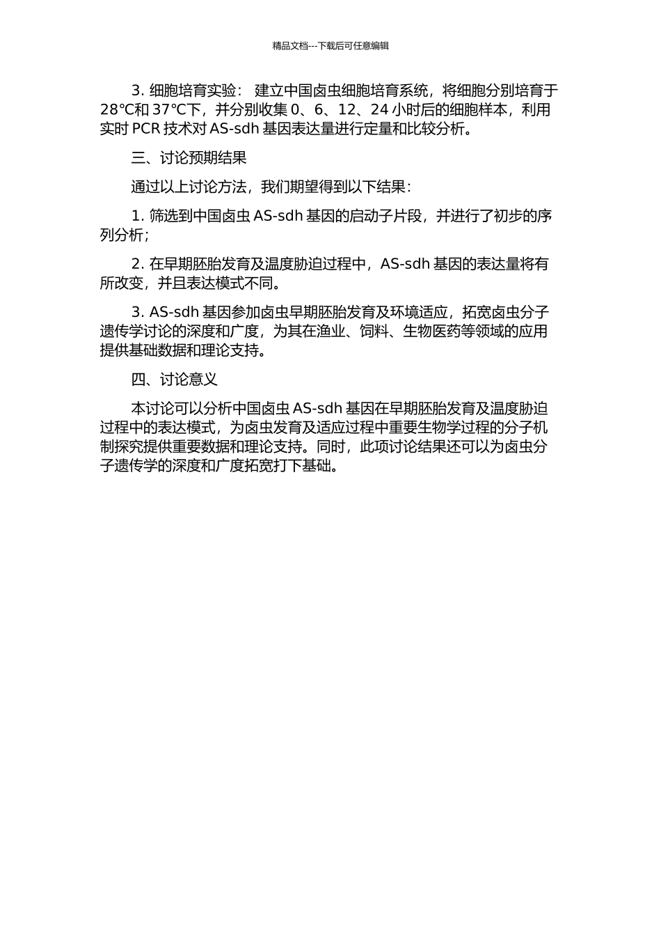 中国卤虫AS-sdh基因在早期胚胎发育及温度胁迫过程中的表达模式分析的开题报告_第2页