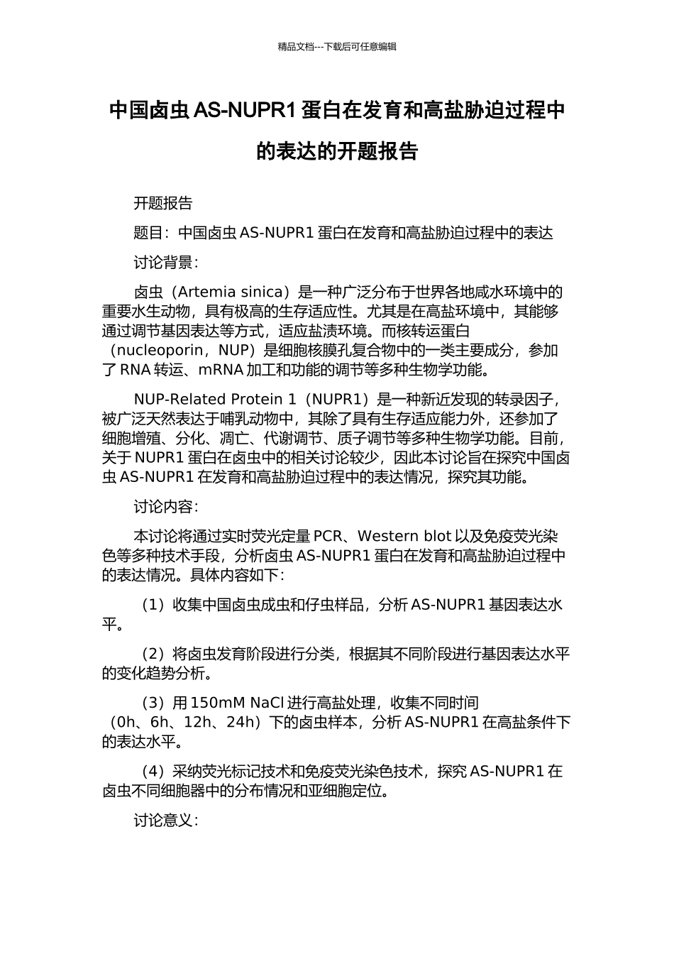中国卤虫AS-NUPR1蛋白在发育和高盐胁迫过程中的表达的开题报告_第1页