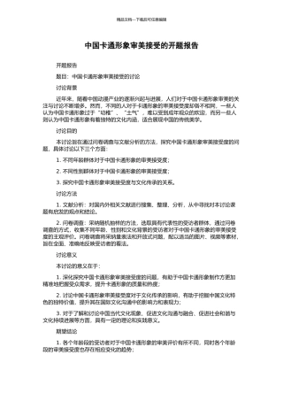 中国卡通形象审美接受的开题报告