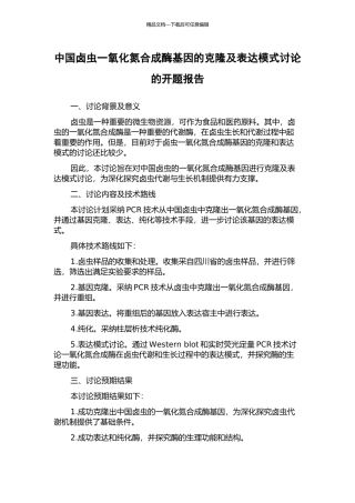 中国卤虫一氧化氮合成酶基因的克隆及表达模式研究的开题报告