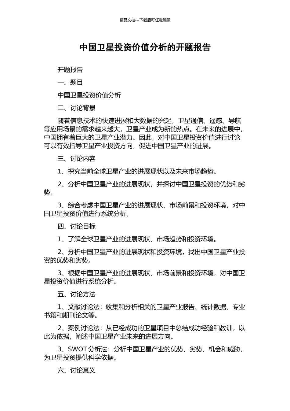 中国卫星投资价值分析的开题报告_第1页