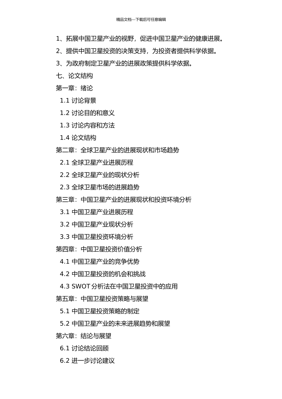 中国卫星投资价值分析的开题报告_第2页