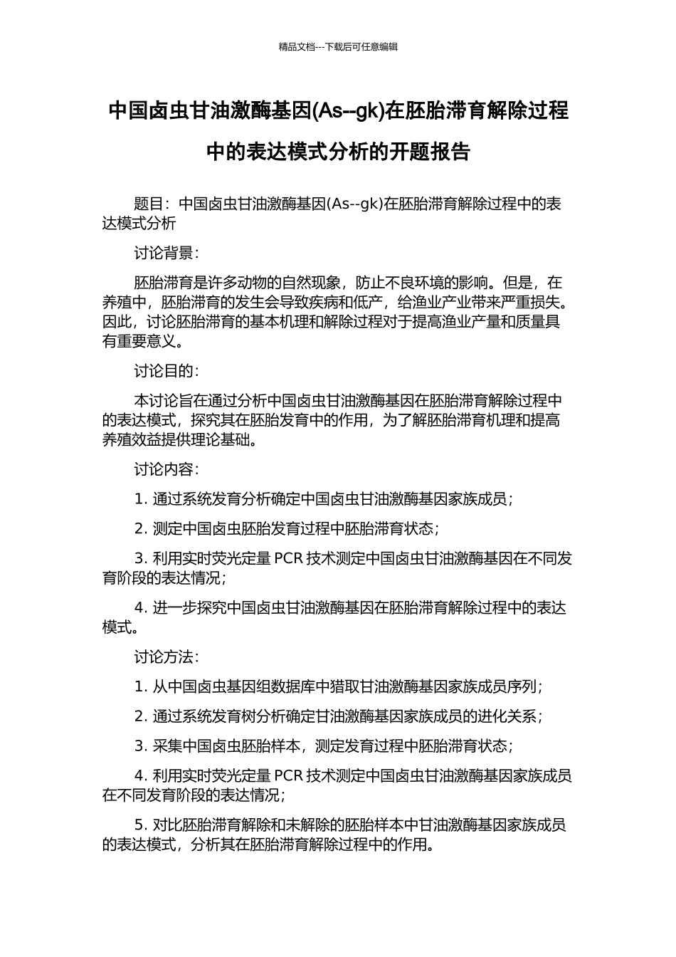 中国卤虫甘油激酶基因在胚胎滞育解除过程中的表达模式分析的开题报告_第1页