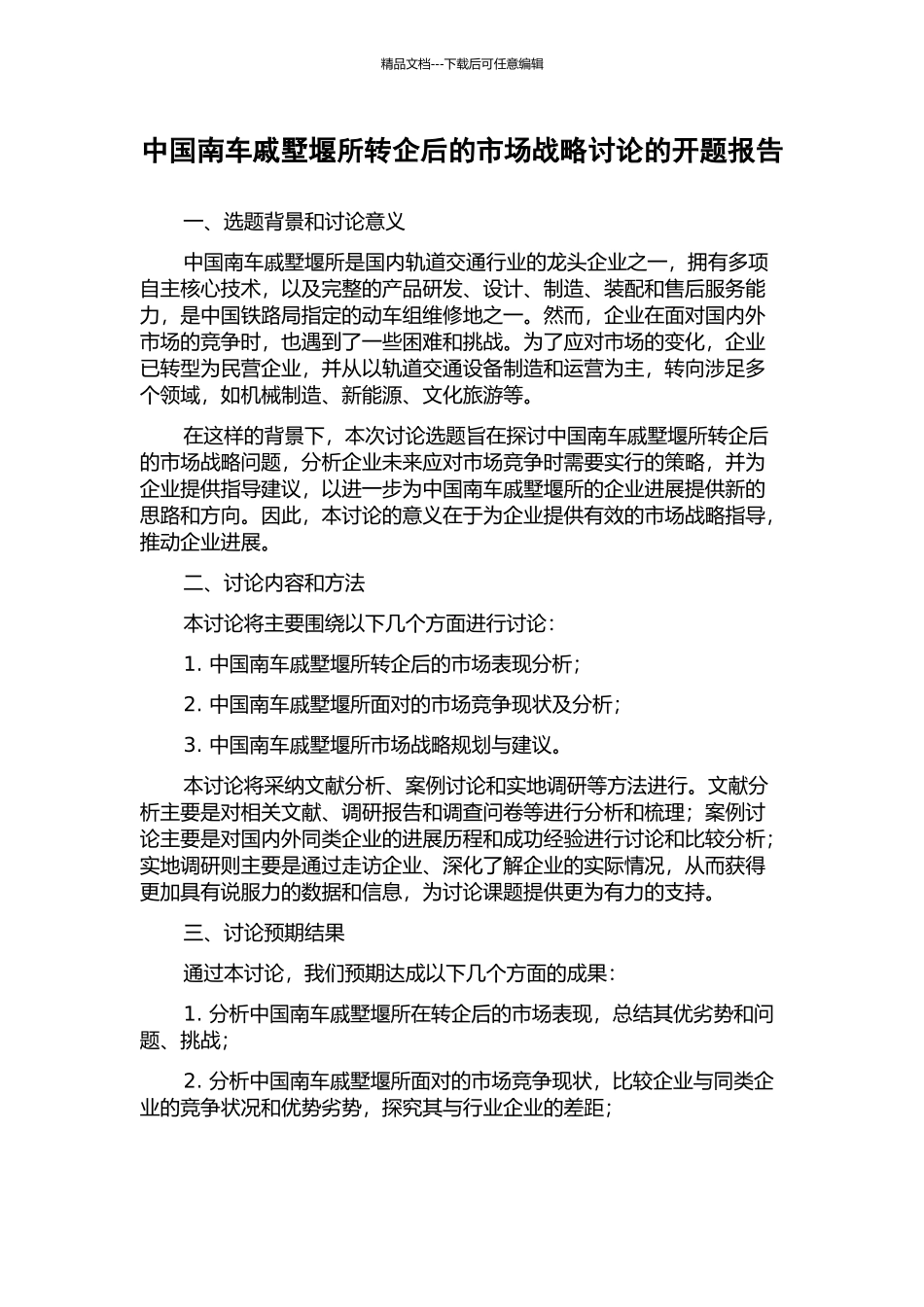 中国南车戚墅堰所转企后的市场战略研究的开题报告_第1页
