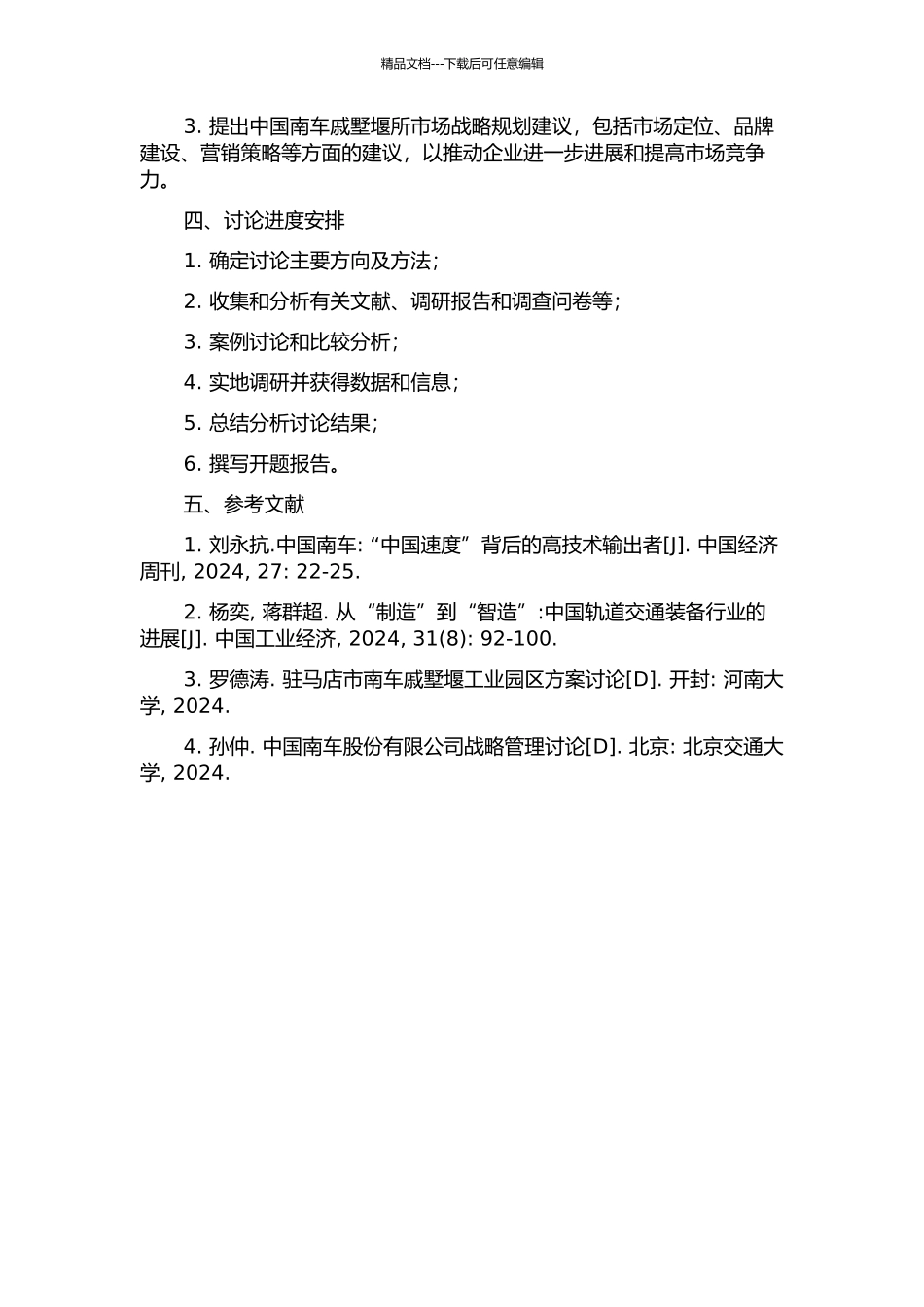 中国南车戚墅堰所转企后的市场战略研究的开题报告_第2页