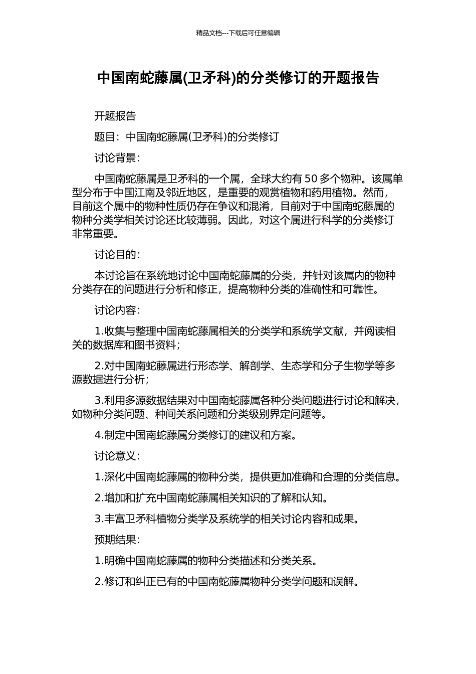 中国南蛇藤属的分类修订的开题报告_第1页