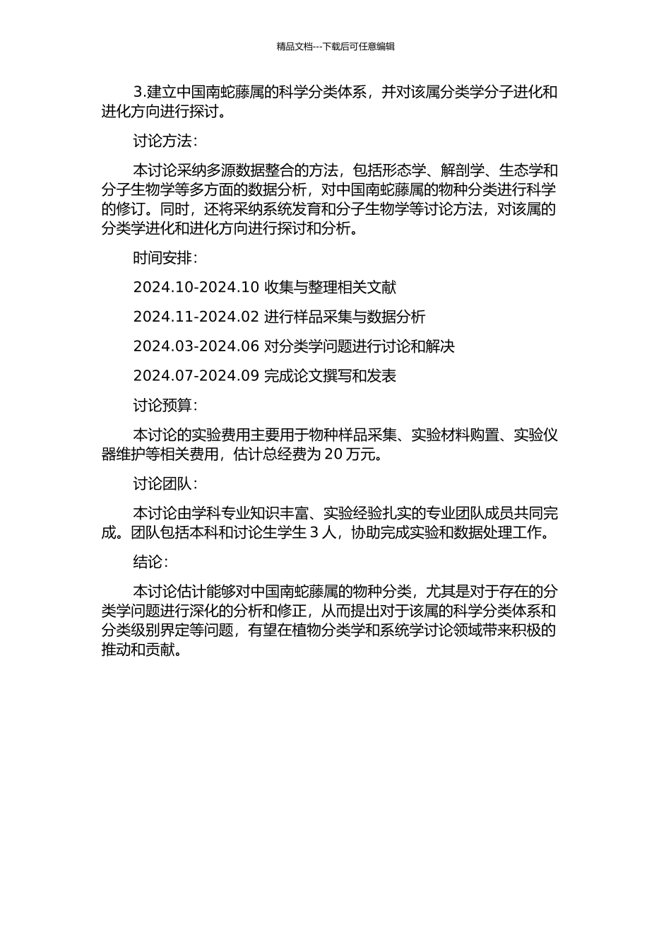 中国南蛇藤属的分类修订的开题报告_第2页