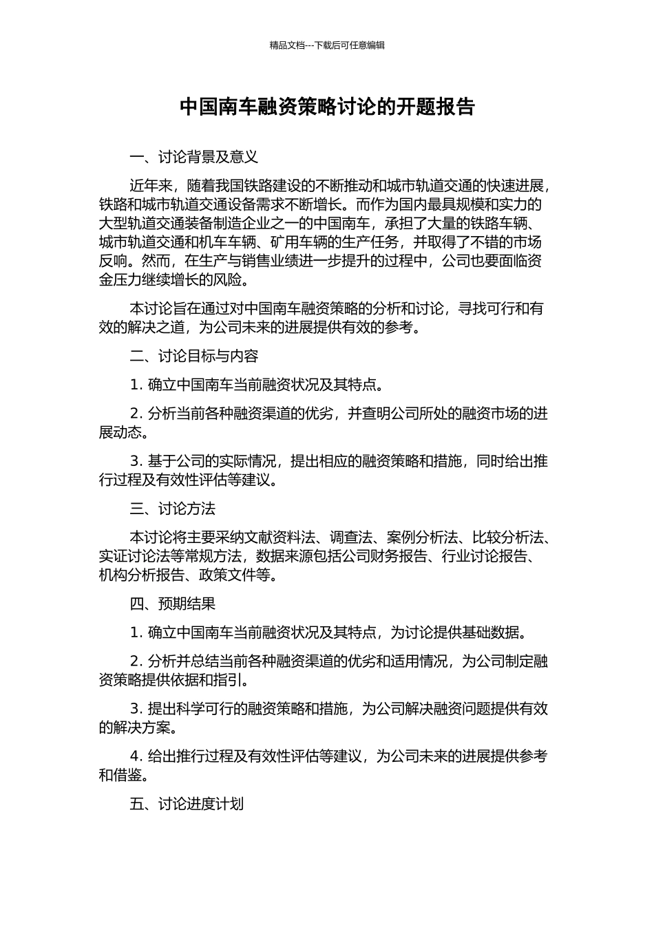 中国南车融资策略研究的开题报告_第1页