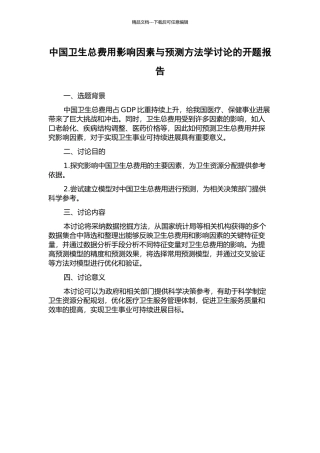 中国卫生总费用影响因素与预测方法学研究的开题报告