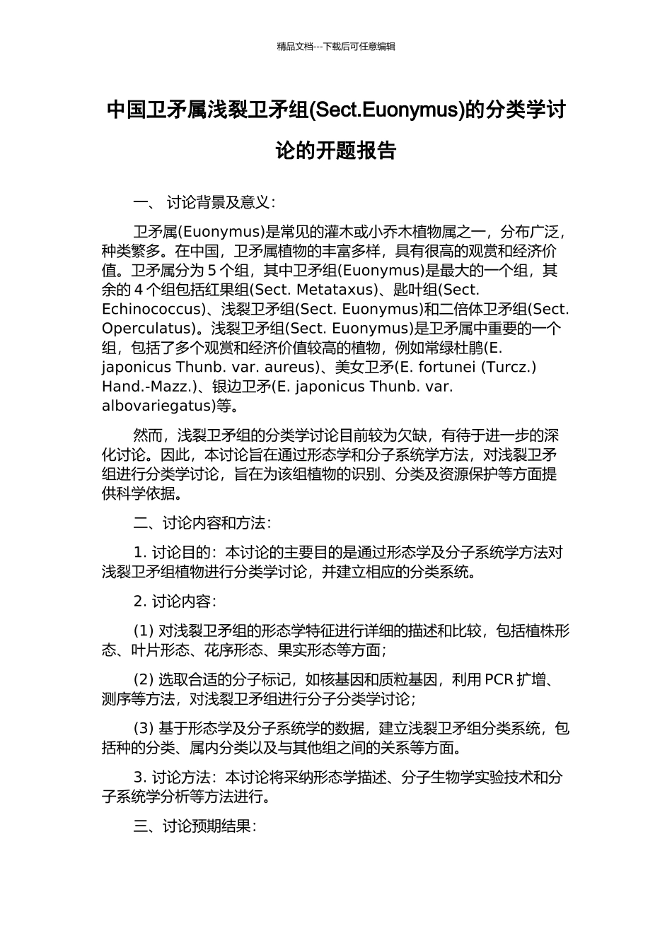 中国卫矛属浅裂卫矛组的分类学研究的开题报告_第1页