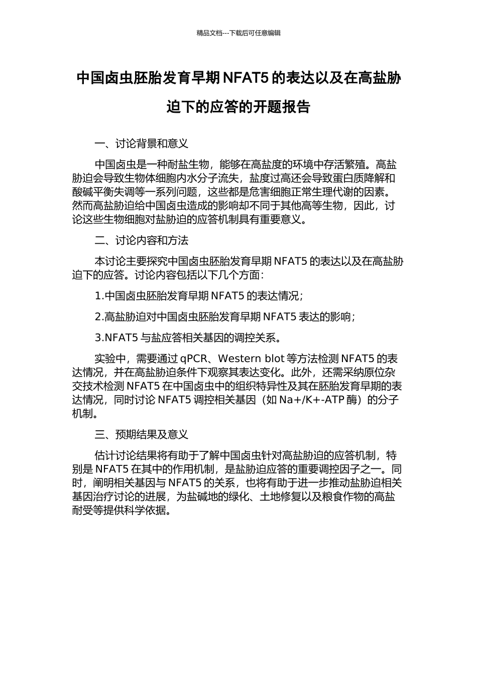 中国卤虫胚胎发育早期NFAT5的表达以及在高盐胁迫下的应答的开题报告_第1页