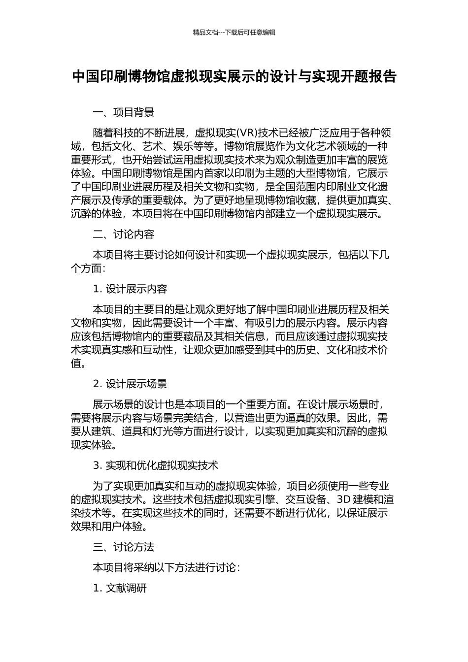 中国印刷博物馆虚拟现实展示的设计与实现开题报告_第1页
