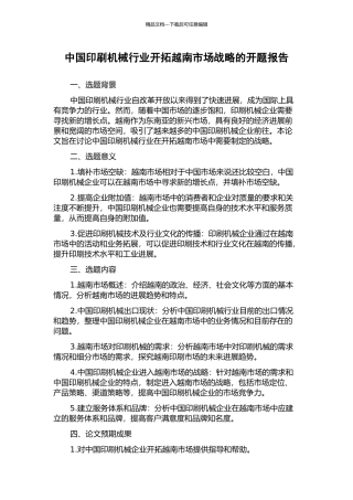 中国印刷机械行业开拓越南市场战略的开题报告
