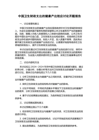 中国卫生财政支出的健康产出效应研究开题报告