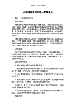 中国博客影评研究的开题报告