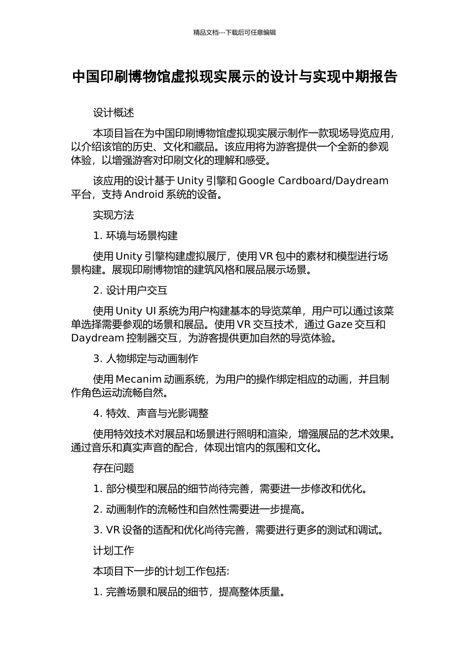 中国印刷博物馆虚拟现实展示的设计与实现中期报告_第1页