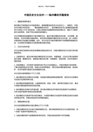 中国历史文化名村——临沣寨的开题报告