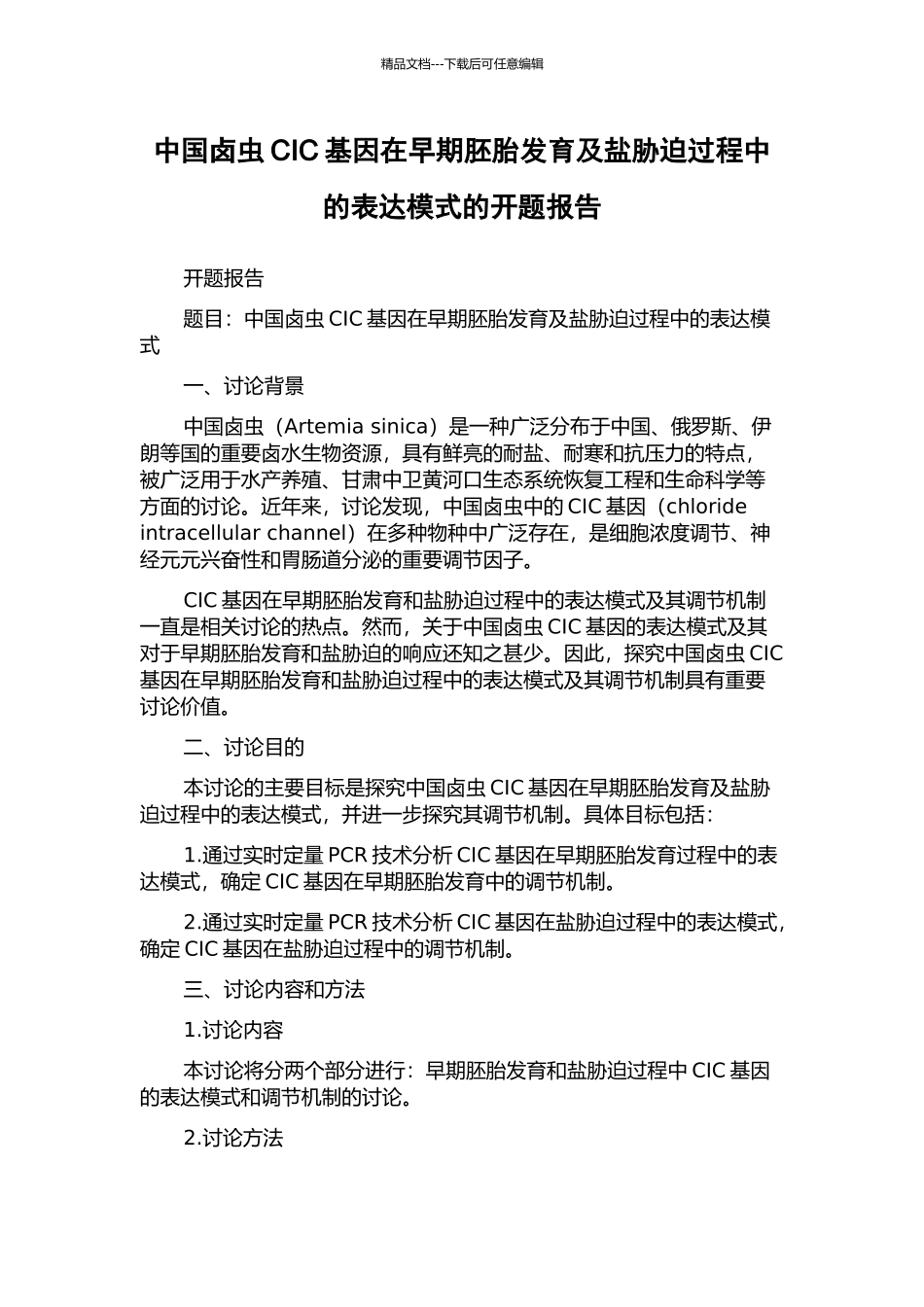 中国卤虫CIC基因在早期胚胎发育及盐胁迫过程中的表达模式的开题报告_第1页
