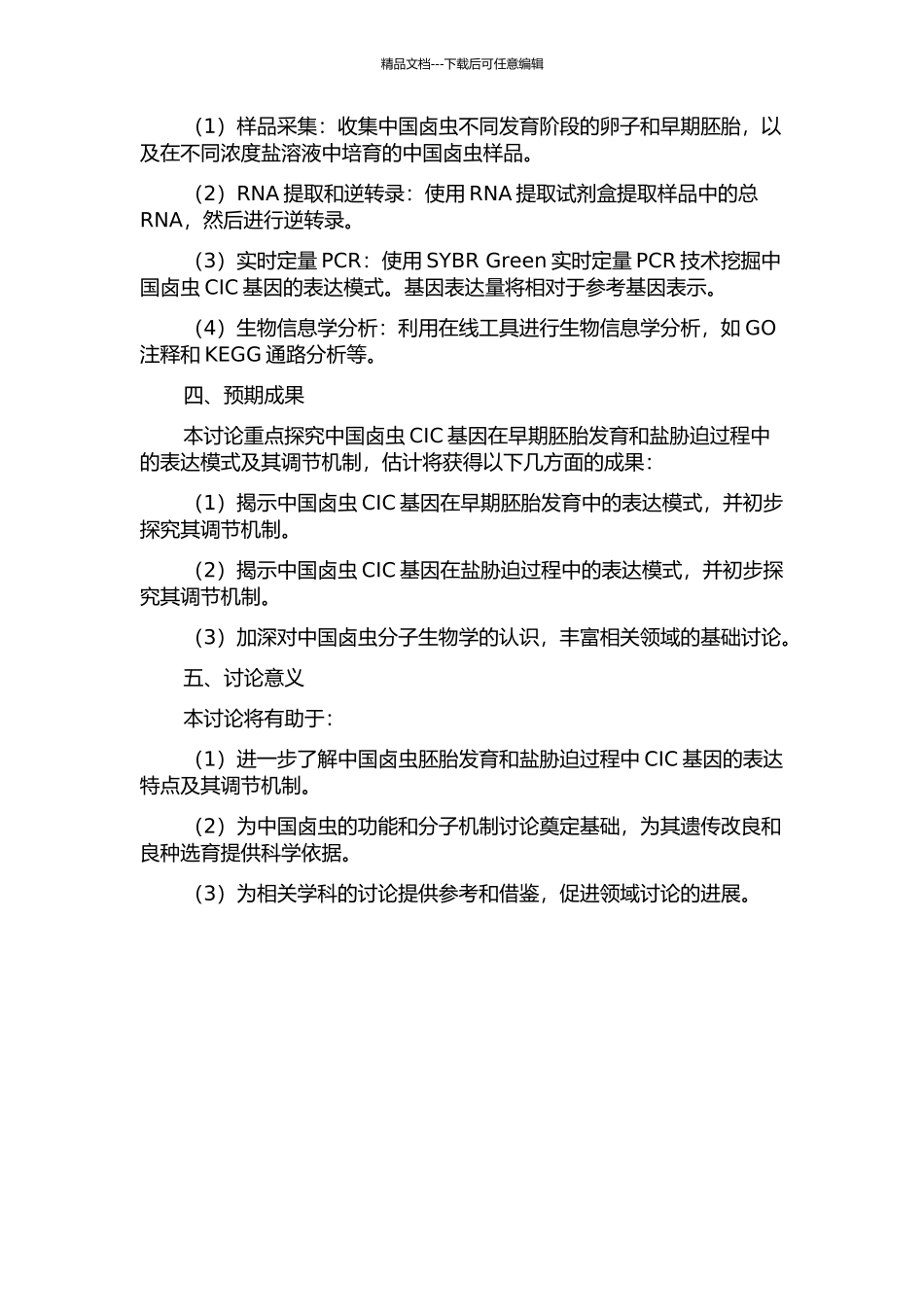 中国卤虫CIC基因在早期胚胎发育及盐胁迫过程中的表达模式的开题报告_第2页