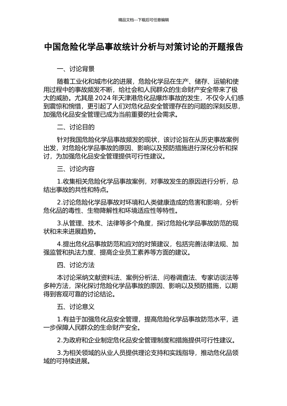 中国危险化学品事故统计分析与对策研究的开题报告_第1页