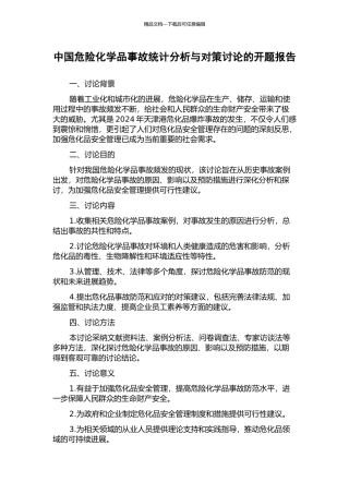 中国危险化学品事故统计分析与对策研究的开题报告