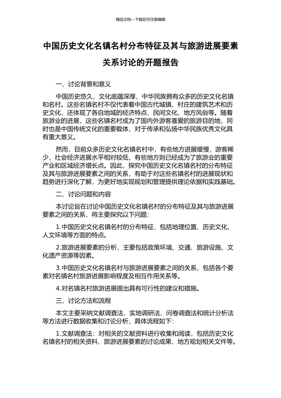 中国历史文化名镇名村分布特征及其与旅游发展要素关系研究的开题报告_第1页