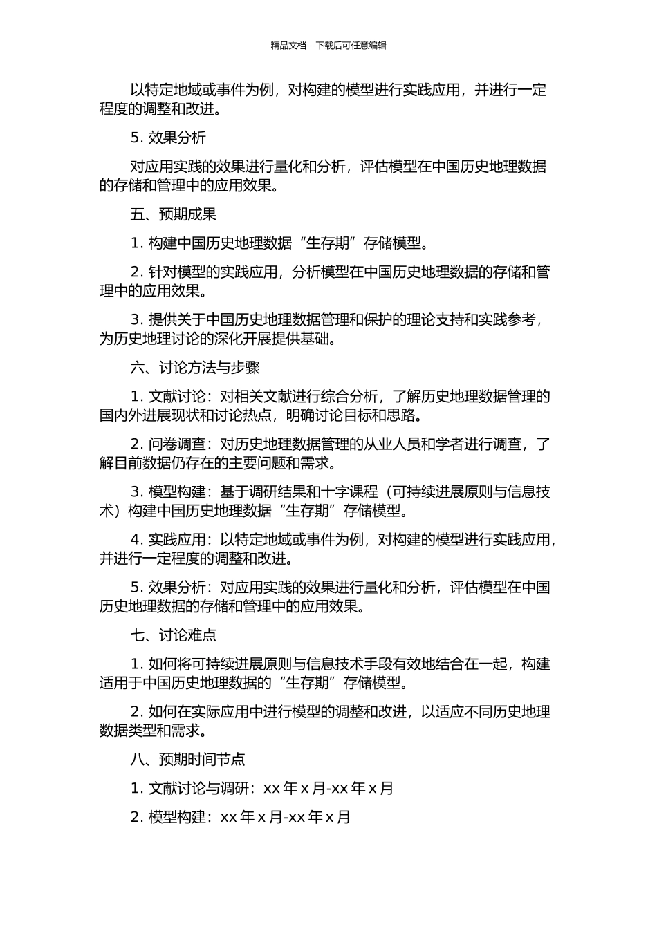 中国历史地理数据“生存期”存储法的研究的开题报告_第2页