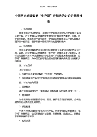 中国历史地理数据“生存期”存储法的研究的开题报告