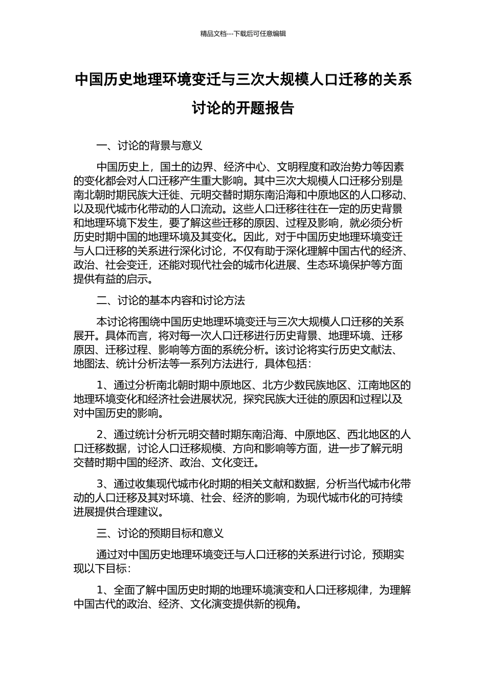 中国历史地理环境变迁与三次大规模人口迁移的关系研究的开题报告_第1页