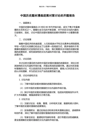 中国历史题材漫画发展对策研究的开题报告
